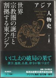 アジア人物史　［2～7世紀］