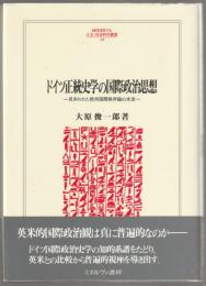 ドイツ正統史学の国際政治思想 : 見失われた欧州国際秩序論の本流