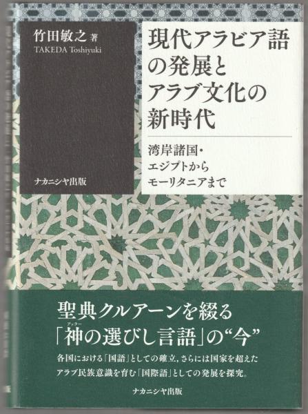 【お買得】 現代アラビア語の発展とアラブ文化の新時代 : 湾岸諸国 政治学
