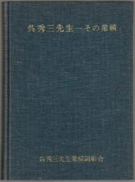 呉秀三先生 : その業績