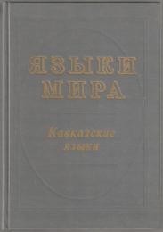Кавказские языки