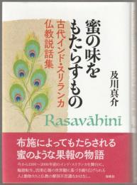 蜜の味をもたらすもの : 古代インド・スリランカ仏教説話集