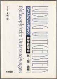 哲学的探究