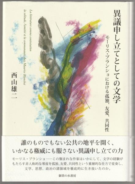 異議申し立てとしての文学 異議申し立てとしての文学: モ-リス・ブランショにおける孤独