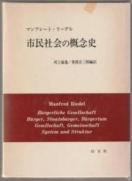 市民社会の概念史