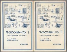 ウィルソン対レーニン : 新外交の政治的起源1917-1918年