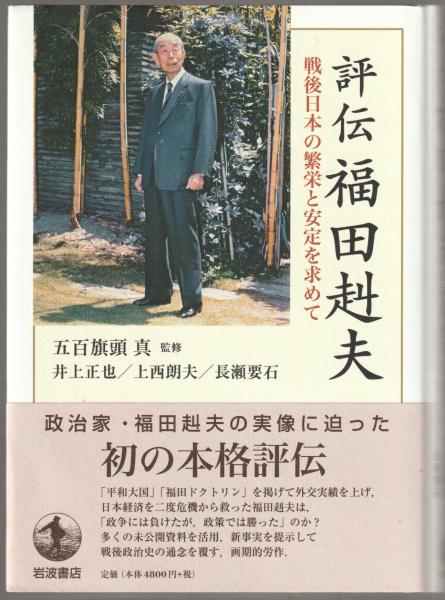 【中古】 福田赳夫と日本経済 評伝福田赳夫 : 戦後日本の繁栄と安定を求めて(井上正也, 上西朗夫