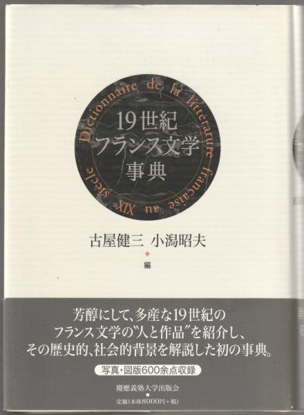 『19世紀フランス文学事典』、慶應義塾大学出版会、2000年。 19世紀フランス文学事典』、慶應義塾大学出版会、2000年。