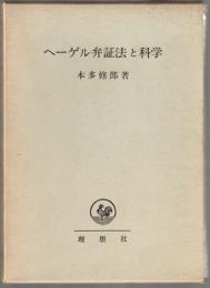 ヘーゲル弁証法と科学