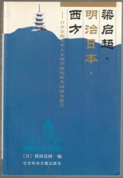 梁启超・明治日本・西方 : 日本京都大学人文科学研究所共同研究报告