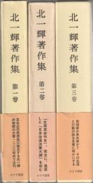北一輝著作集