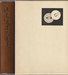片岡健吉先生伝