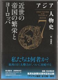 近世の帝国の繁栄とヨーロッパ　［16～18世紀］