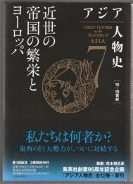 近世の帝国の繁栄とヨーロッパ