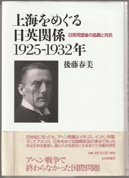 上海をめぐる日英関係 1925-1932年 - 東京大学出版会