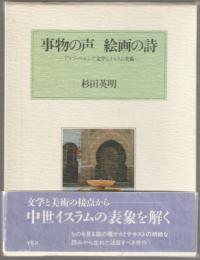 事物の声絵画の詩 : アラブ・ペルシア文学とイスラム美術