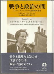 戦争と政治の間