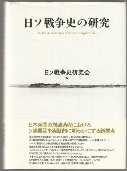 日ソ戦争史の研究 日ソ戦争史の研究 (日ソ戦争史研究会編) / 古本、中古本、古書籍の通販