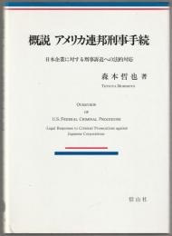 概説アメリカ連邦刑事手続 : 日本企業に対する刑事訴追への法的対応