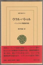 ウラル・バトゥル : バシュコルト英雄叙事詩