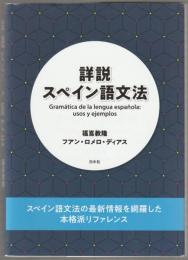 詳説スペイン語文法