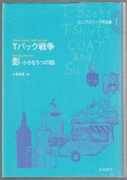 Tバック戦争 影 : 小さな5つの話