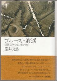 プルースト逍遥 : 世界文学シュンポシオン