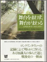 舞台をまわす、舞台がまわる