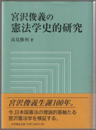 宮沢俊義の憲法学史的研究