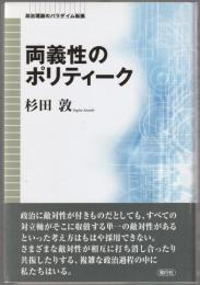 両義性のポリティーク
