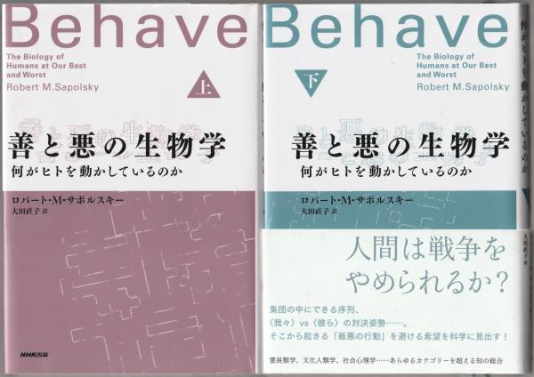 善と悪の生物学(上) (下): 何がヒトを動かしているのか2冊セット