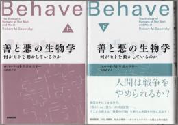 善と悪の生物学 : 何がヒトを動かしているのか