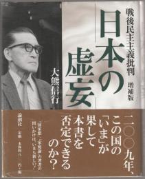 日本の虚妄 : 戦後民主主義批判