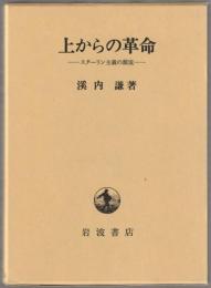上からの革命 : スターリン主義の源流