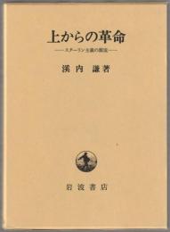 上からの革命 : スターリン主義の源流