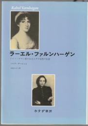 ラーエル・ファルンハーゲン : ドイツ・ロマン派のあるユダヤ女性の伝記