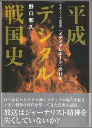 平成デジタル戦国史 : 平成メディア戦国史『メディアレポート』の11年