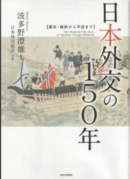 日本外交の150年 : 幕末・維新から平成まで