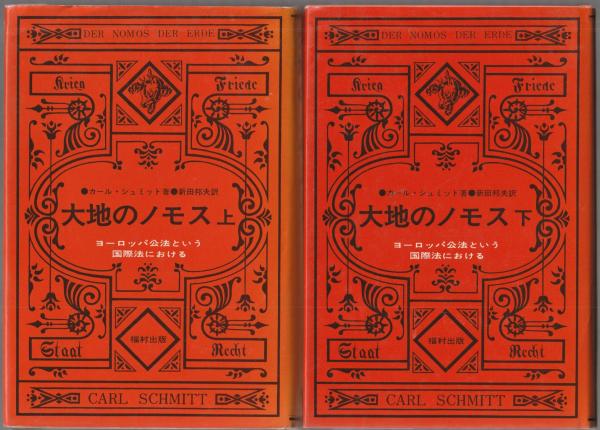 古書】大地のノモス : ヨーロッパ公法という国際法における カール