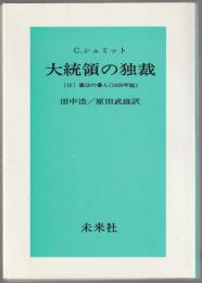 大統領の独裁 : 付:憲法の番人(1929年版)