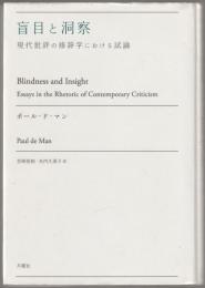 盲目と洞察 : 現代批評の修辞学における試論