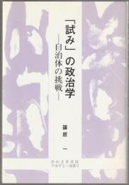 「試み」の政治学 : 自治体の挑戦