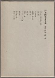 野上弥生子全集