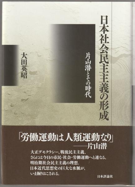 Amazon.co.jp: 日本社会民主主義の形成 片山潜とその時代 : 大田