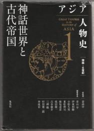 神話世界と古代帝国