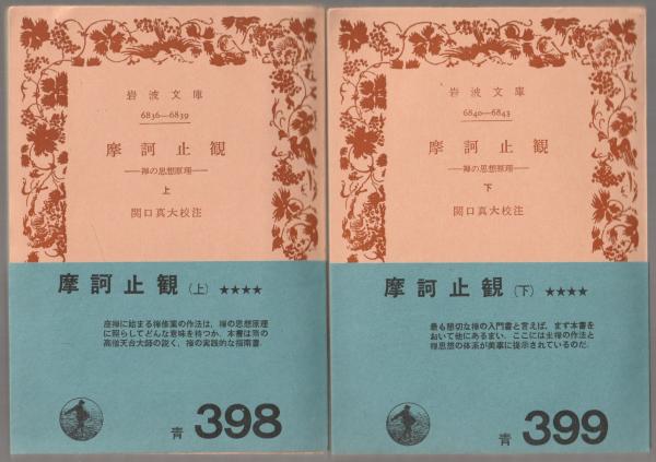 摩訶止観 : 禅の思想原理(智顗 説 ; 灌頂 記 ; 関口真大 校注) / 古本 