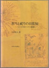 祈りと祀りの日常知 : フィリピン・ビサヤ地方バンタヤン島民族誌