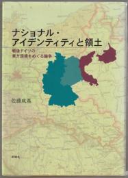 ナショナル・アイデンティティと領土 : 戦後ドイツの東方国境をめぐる論争