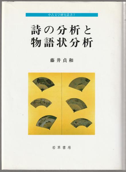詩の分析と物語状分析(藤井貞和 著) / 古本、中古本、古書籍の