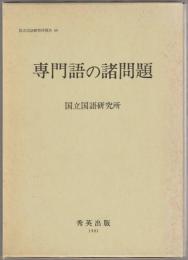 専門語の諸問題